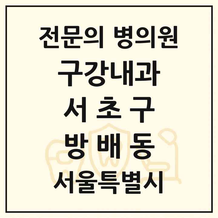 2026 서울특별시 서초구 방배동 구강내과 전문의 치과 목록 3곳