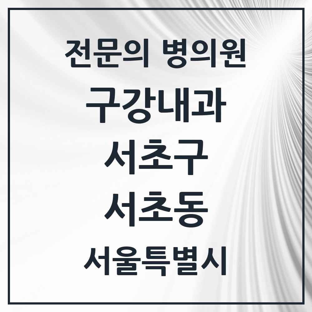 2025 서울특별시 서초구 서초동 구강내과 전문의 치과 목록 2곳