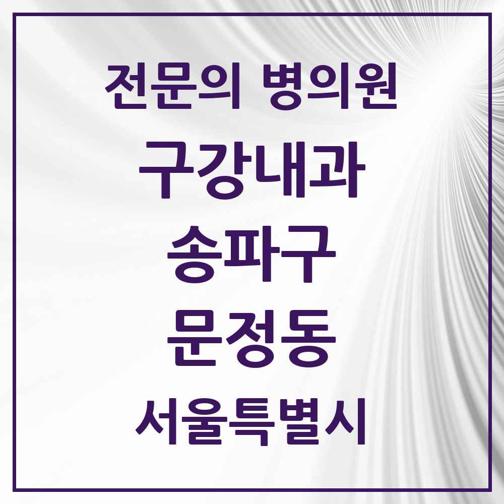 2025 서울특별시 송파구 문정동 구강내과 전문의 치과 목록 4곳