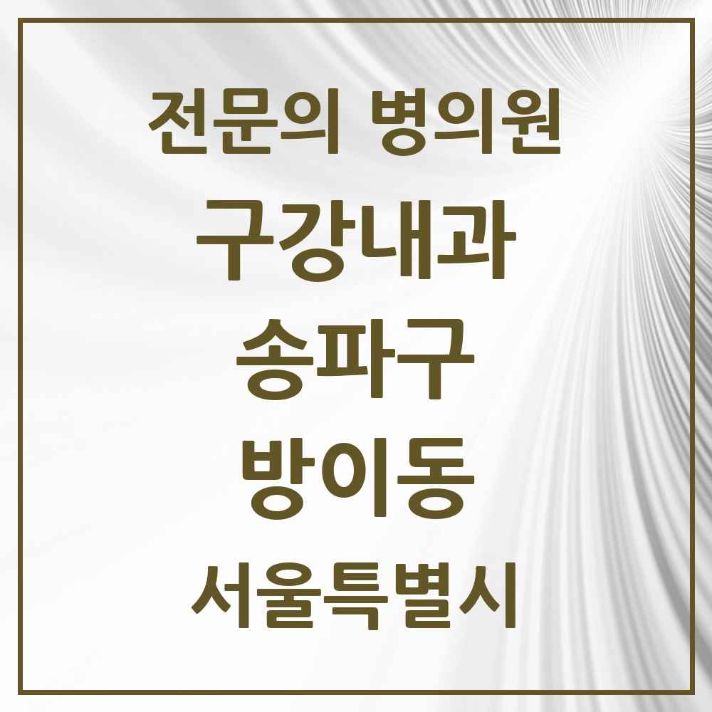 2025 서울특별시 송파구 방이동 구강내과 전문의 치과 목록 4곳