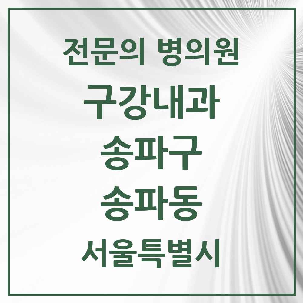 2025 서울특별시 송파구 송파동 구강내과 전문의 치과 목록 4곳
