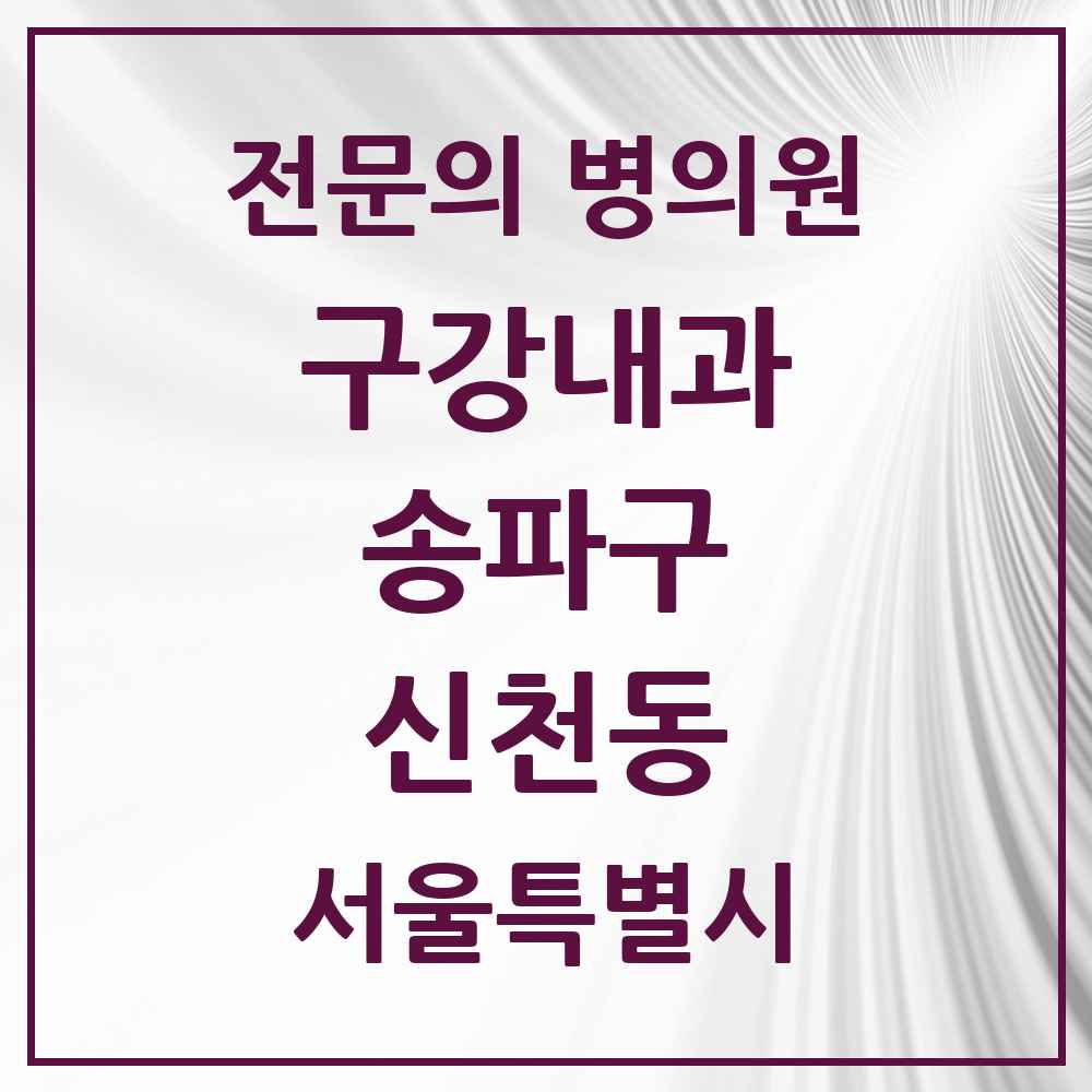 2025 서울특별시 송파구 신천동 구강내과 전문의 치과 목록 4곳