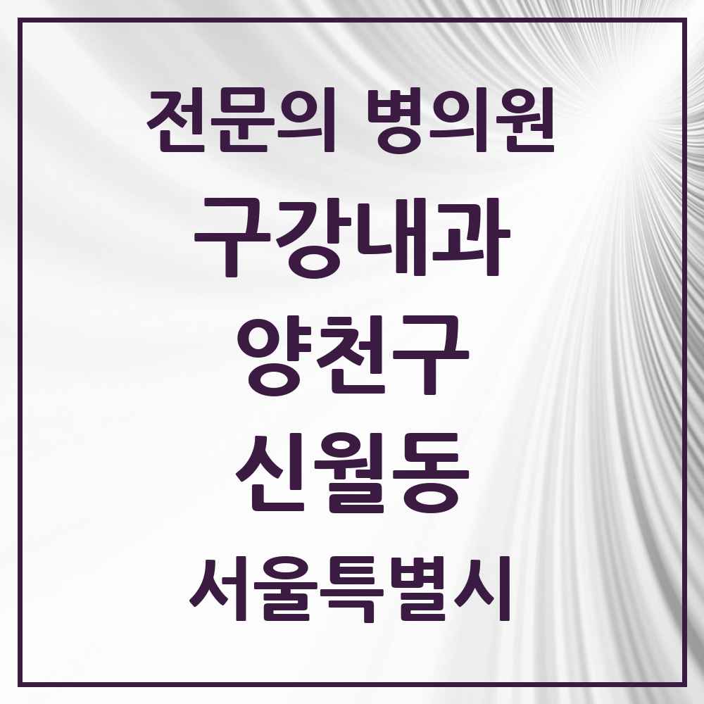 2025 서울특별시 양천구 신월동 구강내과 전문의 치과 목록 3곳