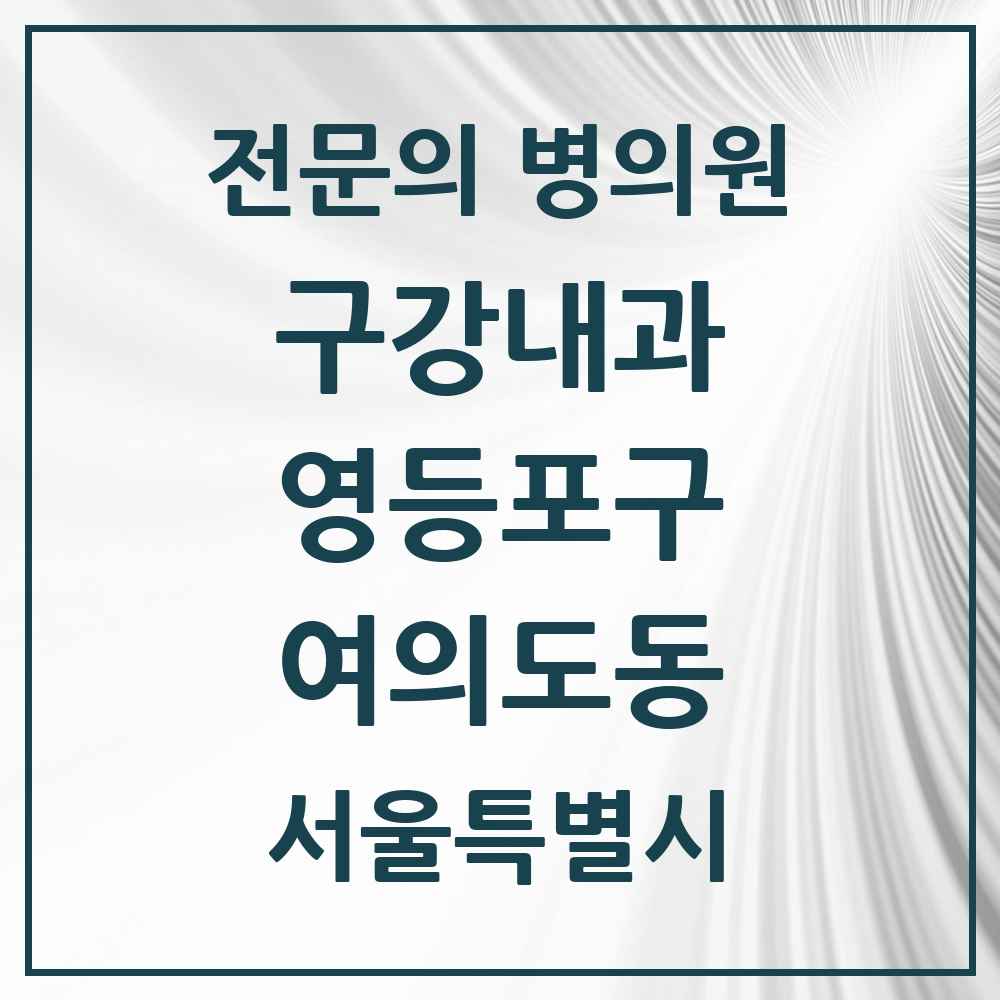 2025 서울특별시 영등포구 여의도동 구강내과 전문의 치과 목록 1곳
