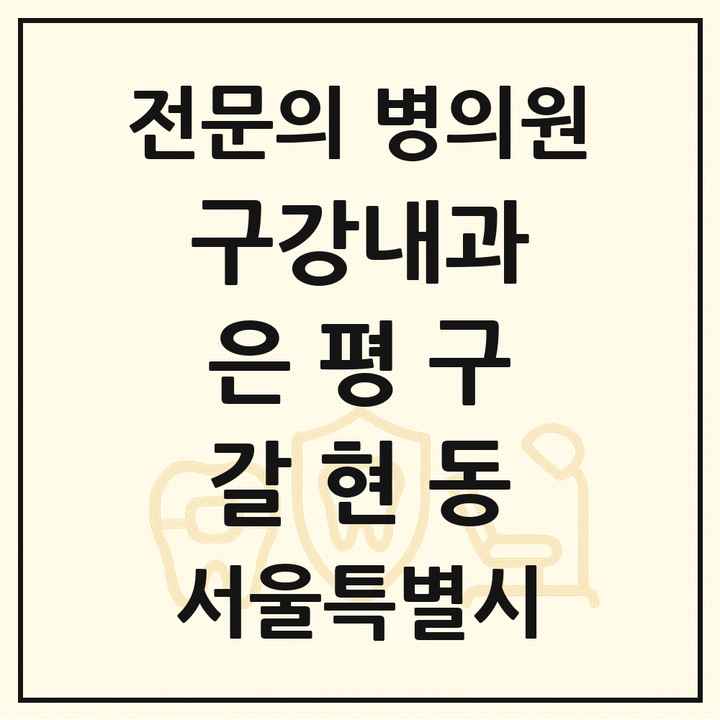 2026 서울특별시 은평구 갈현동 구강내과 전문의 치과 목록 2곳