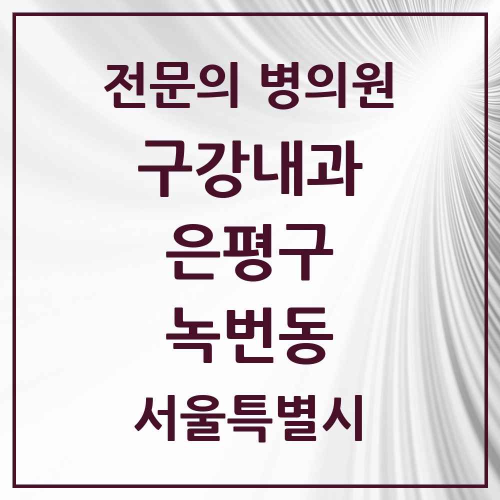 2025 서울특별시 은평구 녹번동 구강내과 전문의 치과 목록 1곳