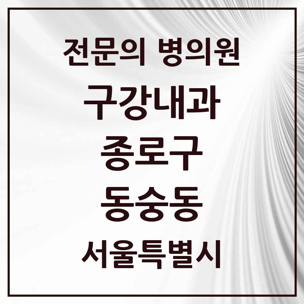 2025 서울특별시 종로구 동숭동 구강내과 전문의 치과 목록 3곳
