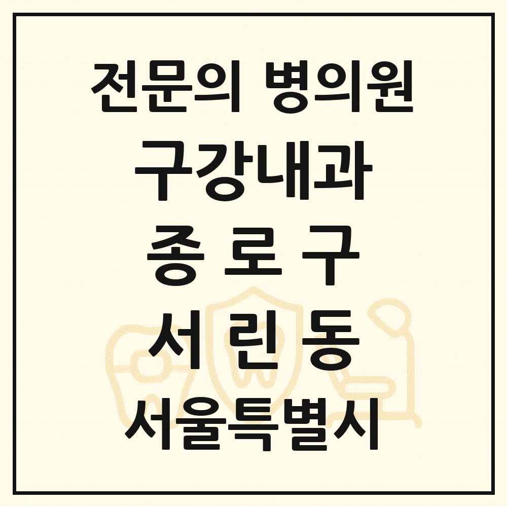 2025 서울특별시 종로구 서린동 구강내과 전문의 치과 목록 4곳