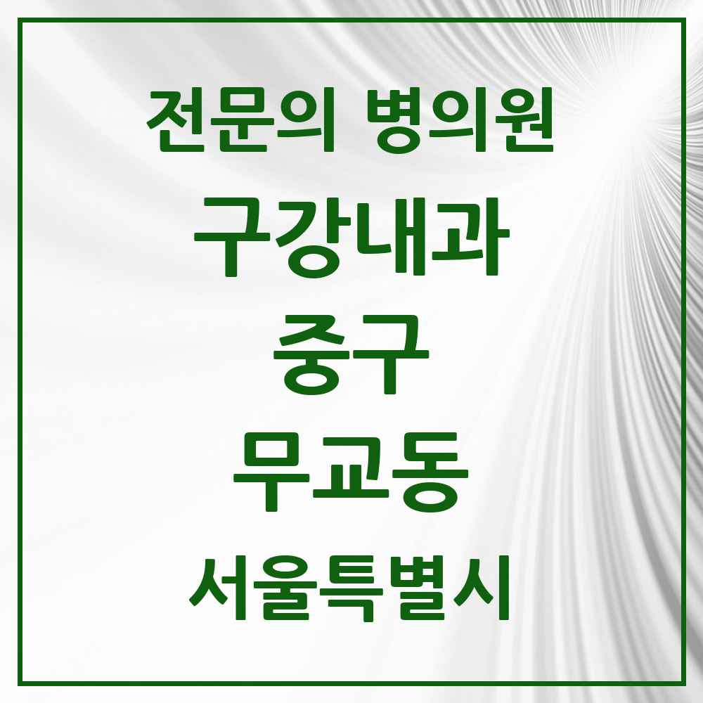 2025 서울특별시 중구 무교동 구강내과 전문의 치과 목록 4곳
