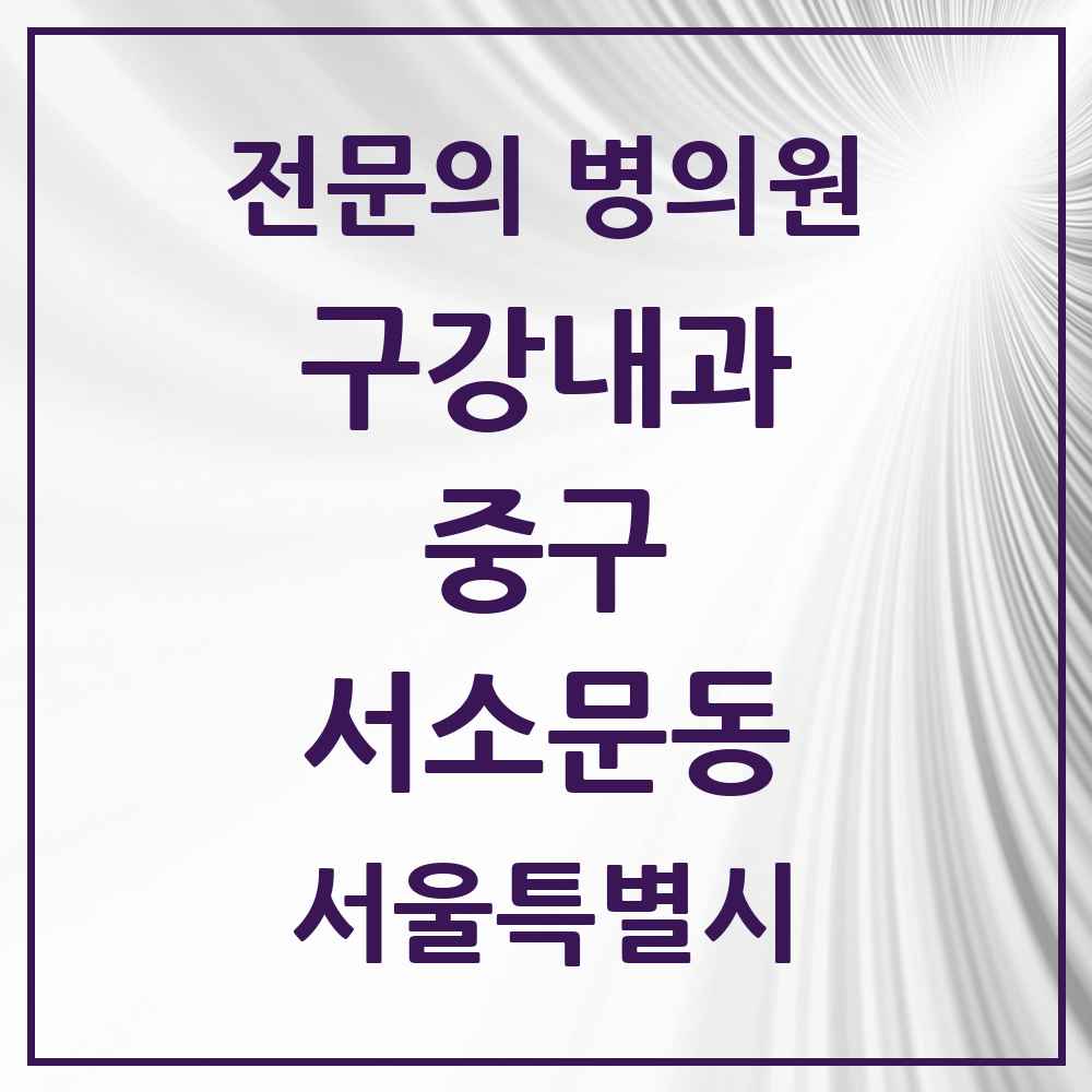 2025 서울특별시 중구 서소문동 구강내과 전문의 치과 목록 4곳