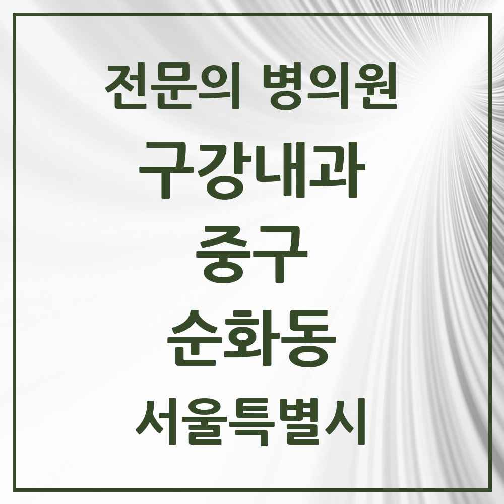 2025 서울특별시 중구 순화동 구강내과 전문의 치과 목록 4곳