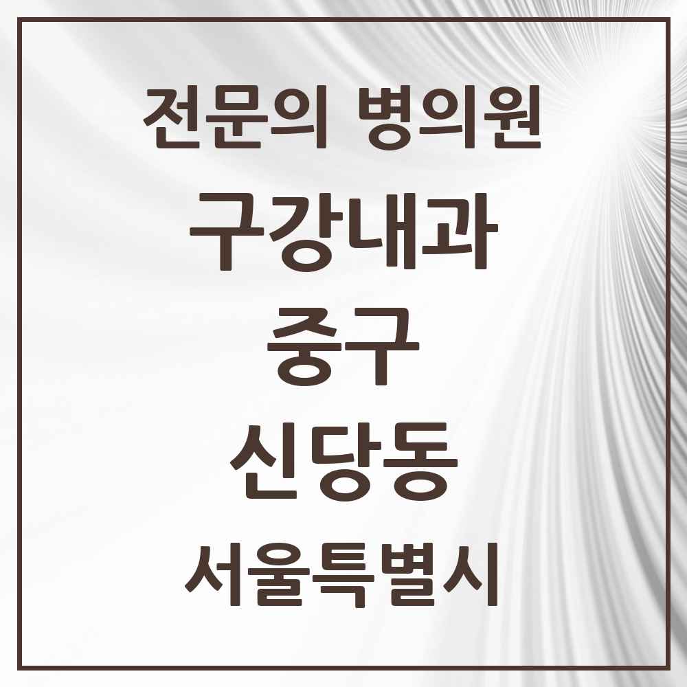 2025 서울특별시 중구 신당동 구강내과 전문의 치과 목록 4곳
