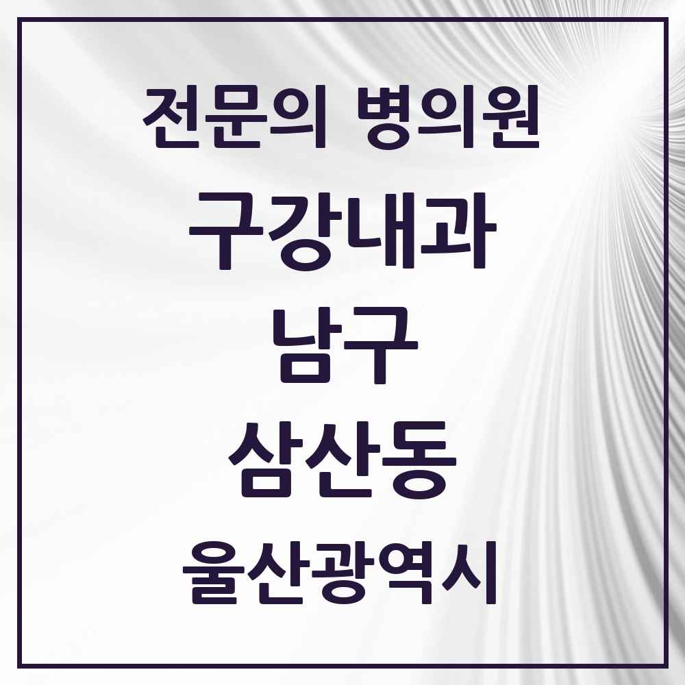 2025 울산광역시 남구 삼산동 구강내과 전문의 치과 목록 2곳