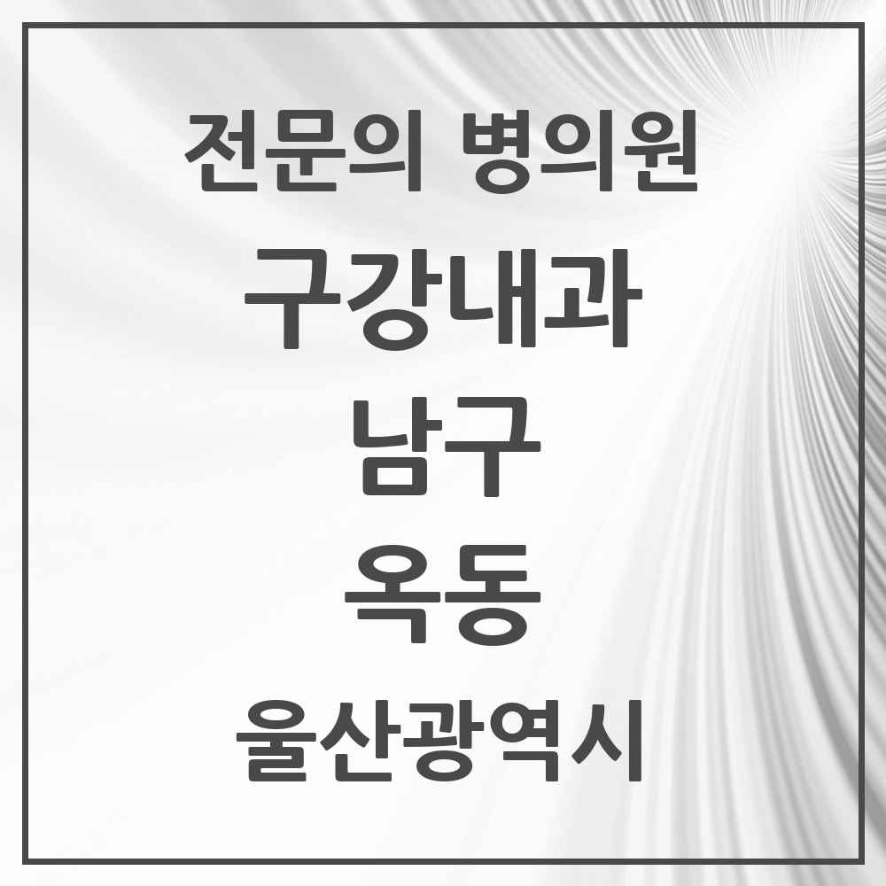 2025 울산광역시 남구 옥동 구강내과 전문의 치과 목록 2곳