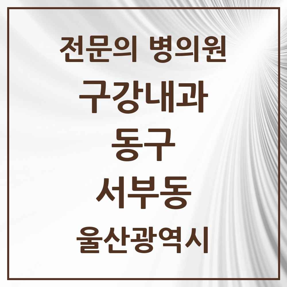 2025 울산광역시 동구 서부동 구강내과 전문의 치과 목록 1곳