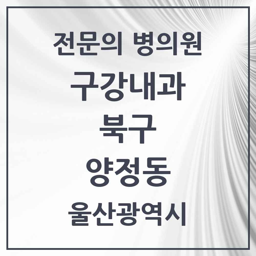 2025 울산광역시 북구 양정동 구강내과 전문의 치과 목록 1곳