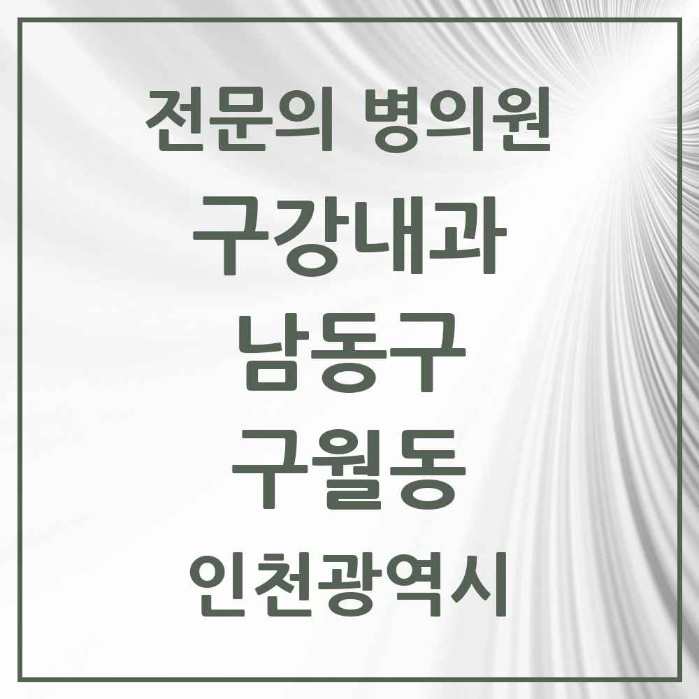 2025 인천광역시 남동구 구월동 구강내과 전문의 치과 목록 1곳