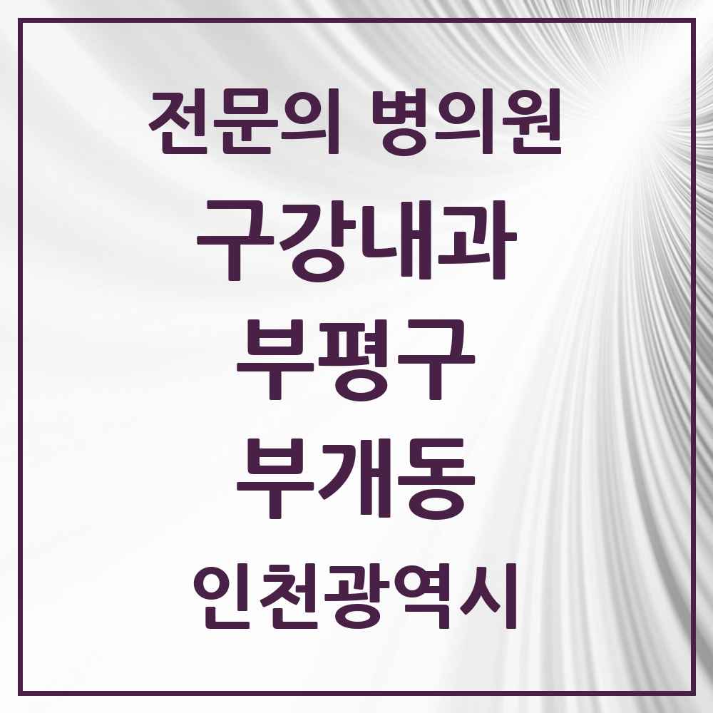 2025 인천광역시 부평구 부개동 구강내과 전문의 치과 목록 1곳