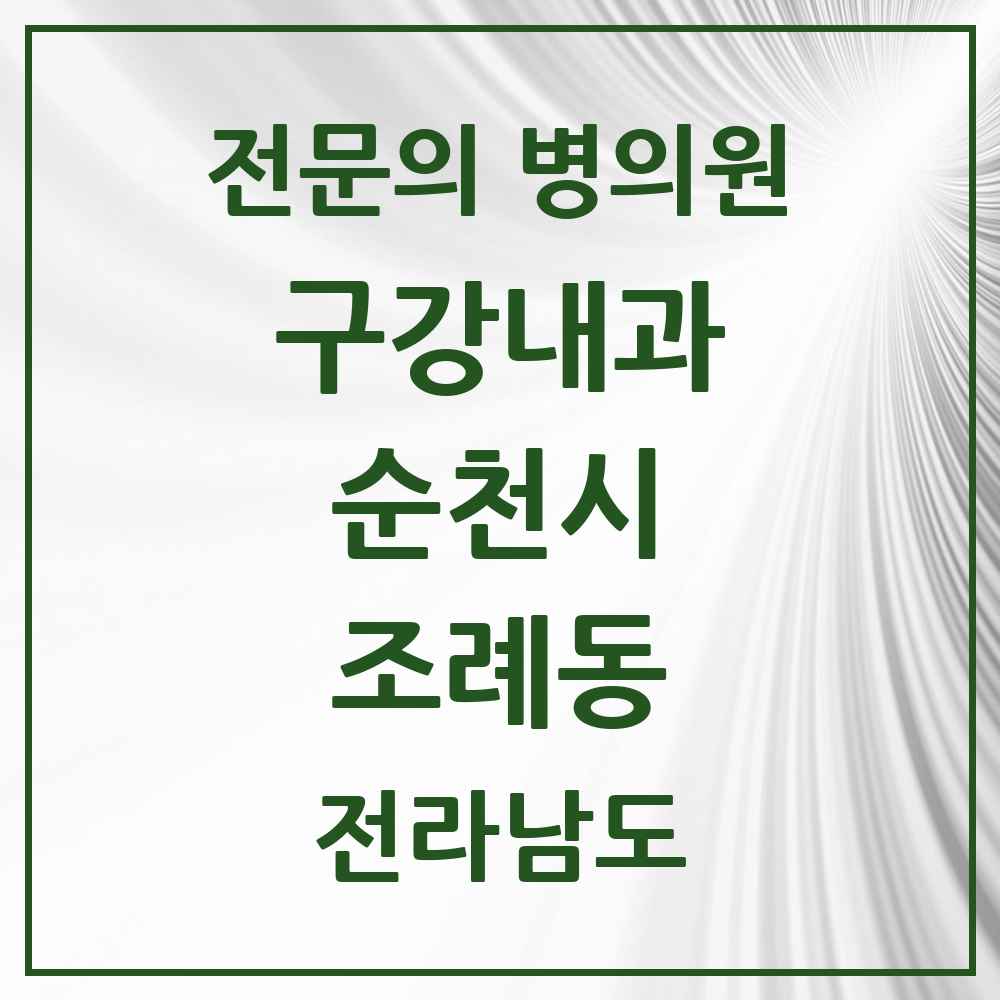 2025 전라남도 순천시 조례동 구강내과 전문의 치과 목록 1곳