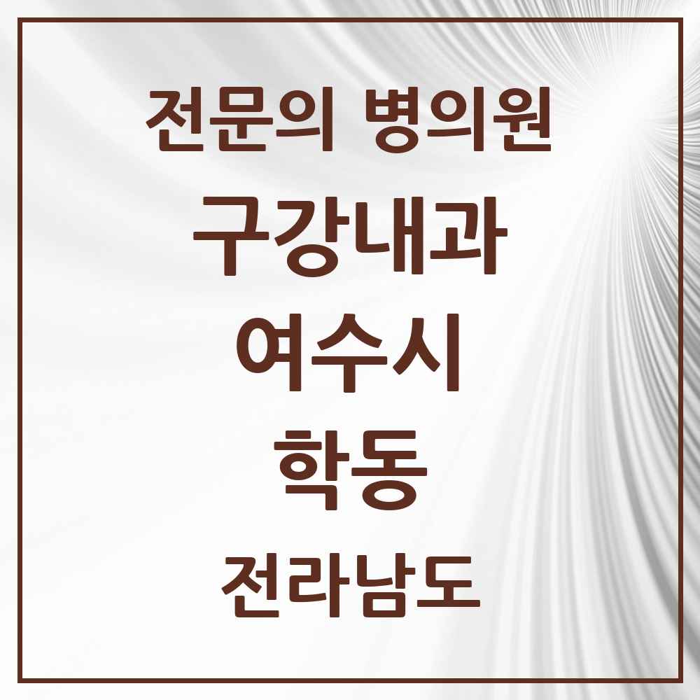 2025 전라남도 여수시 학동 구강내과 전문의 치과 목록 1곳