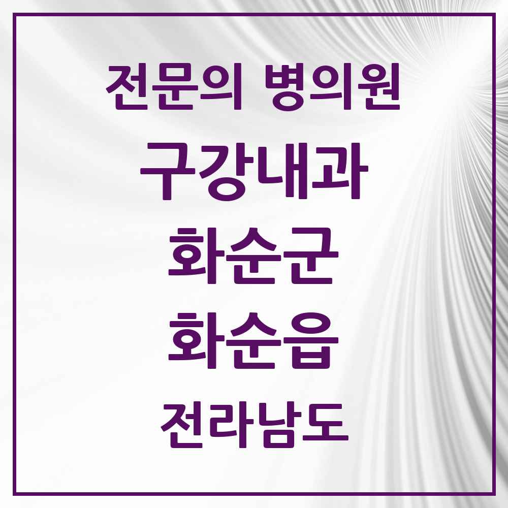 2025 전라남도 화순군 화순읍 구강내과 전문의 치과 목록 1곳