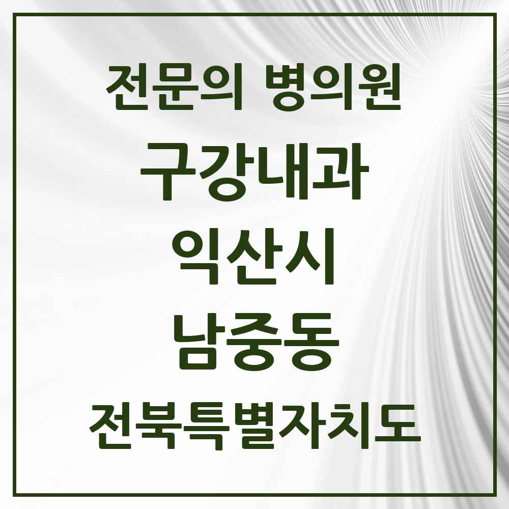 2025 전북특별자치도 익산시 남중동 구강내과 전문의 치과 목록 2곳