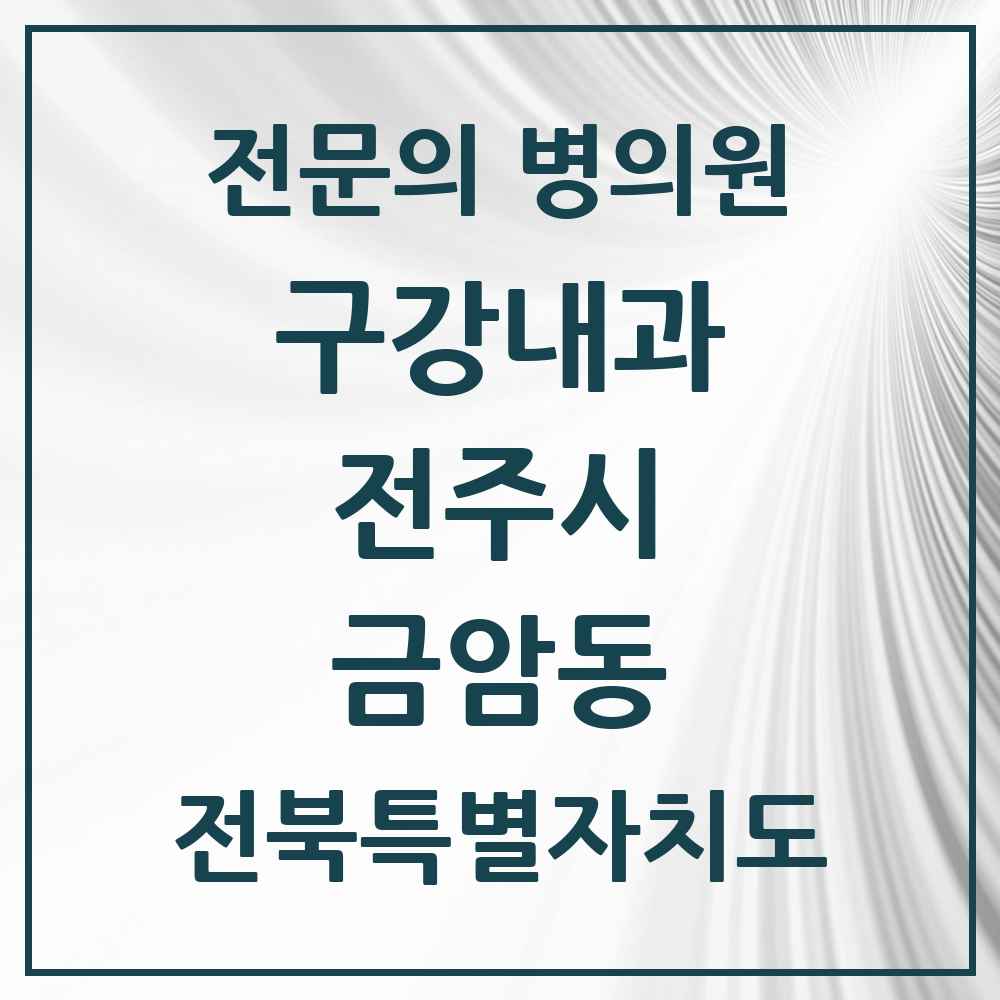 2025 전북특별자치도 전주시 금암동 구강내과 전문의 치과 목록 3곳