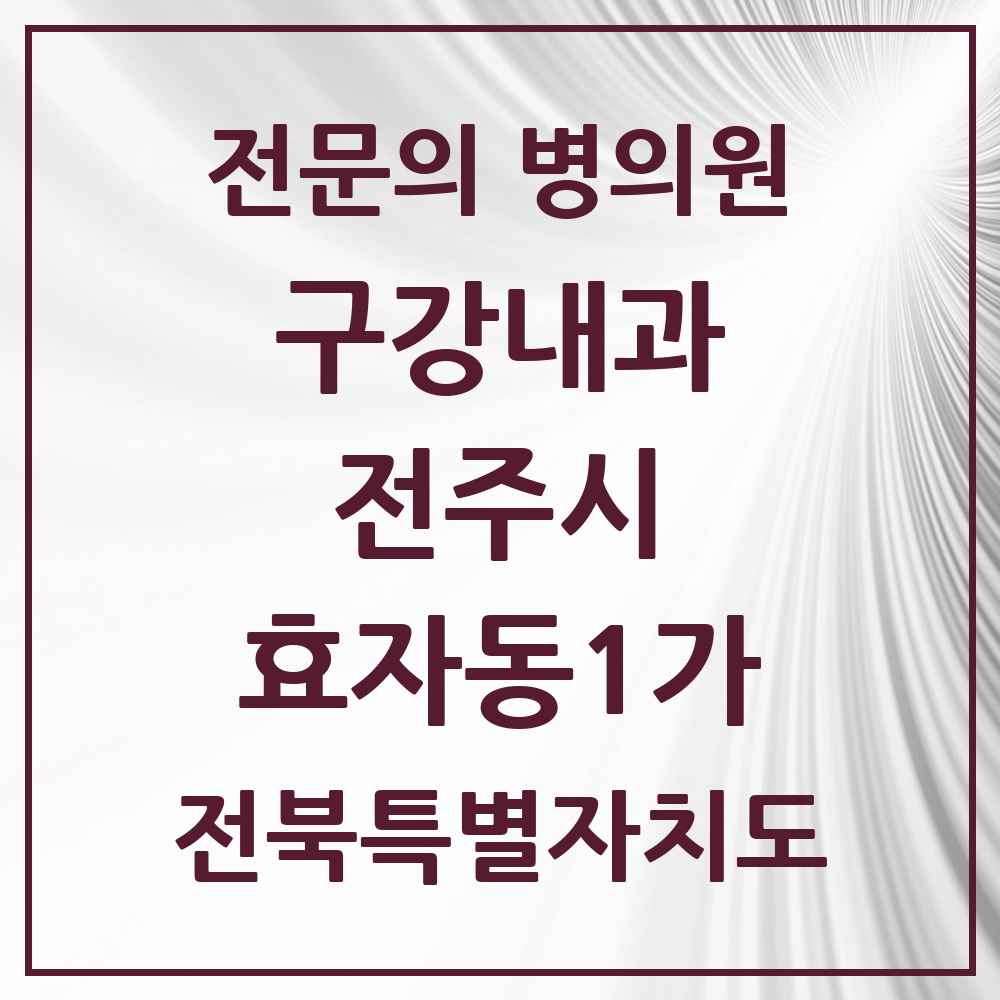 2025 전북특별자치도 전주시 효자동1가 구강내과 전문의 치과 목록 3곳