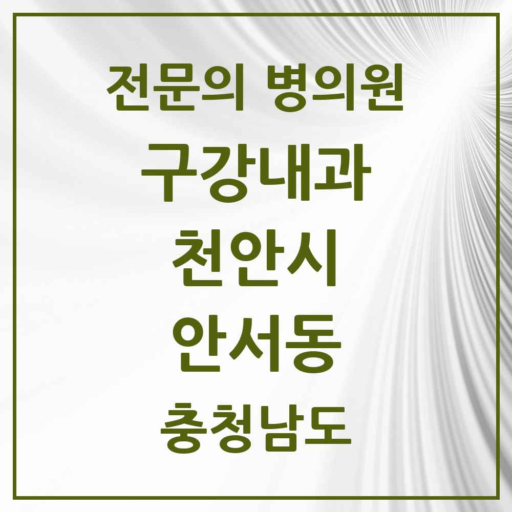 2025 충청남도 천안시 안서동 구강내과 전문의 치과 목록 1곳