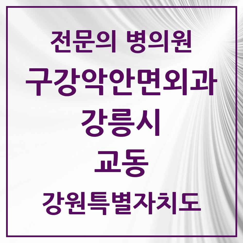 2025 강원특별자치도 강릉시 교동 구강악안면외과 전문의 치과 목록 6곳