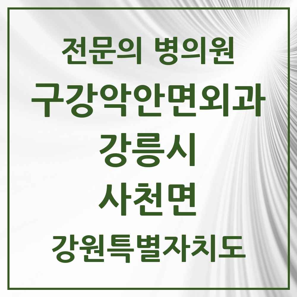 2025 강원특별자치도 강릉시 사천면 구강악안면외과 전문의 치과 목록 5곳