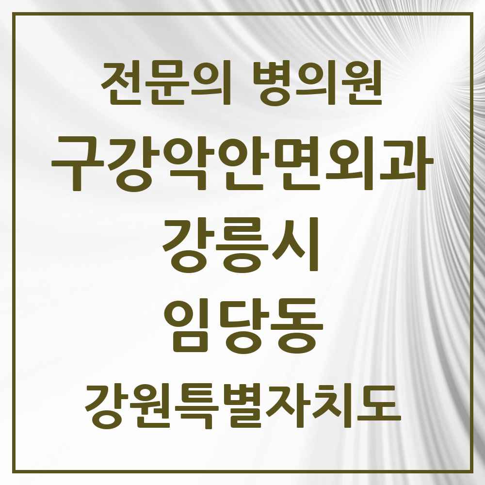 2025 강원특별자치도 강릉시 임당동 구강악안면외과 전문의 치과 목록 5곳