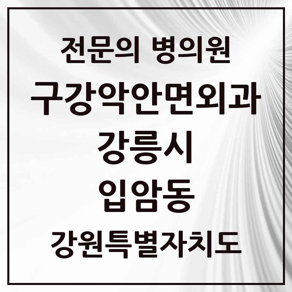 2025 강원특별자치도 강릉시 입암동 구강악안면외과 전문의 치과 목록 5곳