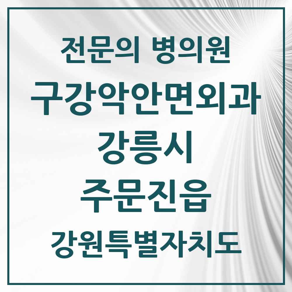 2025 강원특별자치도 강릉시 주문진읍 구강악안면외과 전문의 치과 목록 5곳