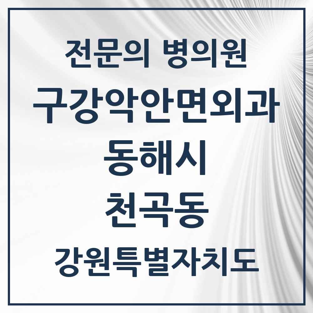 2025 강원특별자치도 동해시 천곡동 구강악안면외과 전문의 치과 목록 2곳