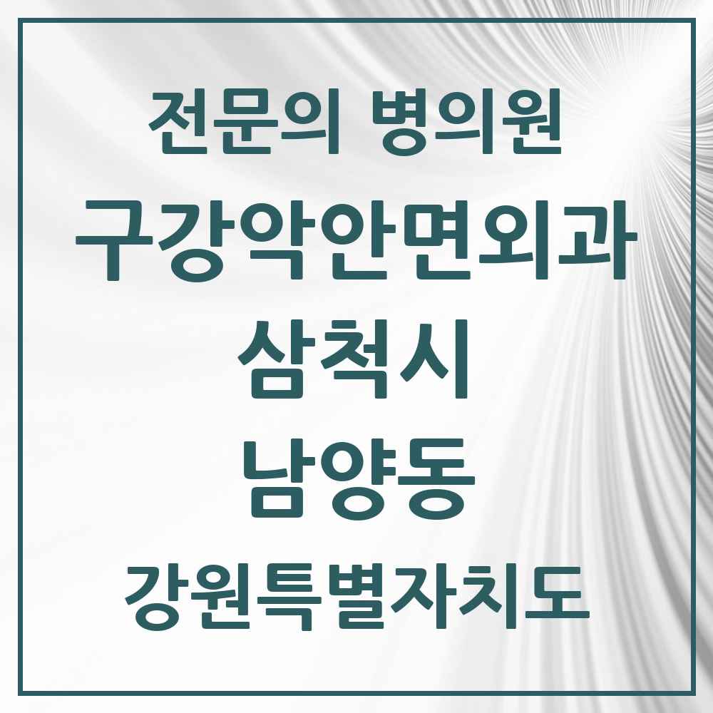 2025 강원특별자치도 삼척시 남양동 구강악안면외과 전문의 치과 목록 1곳