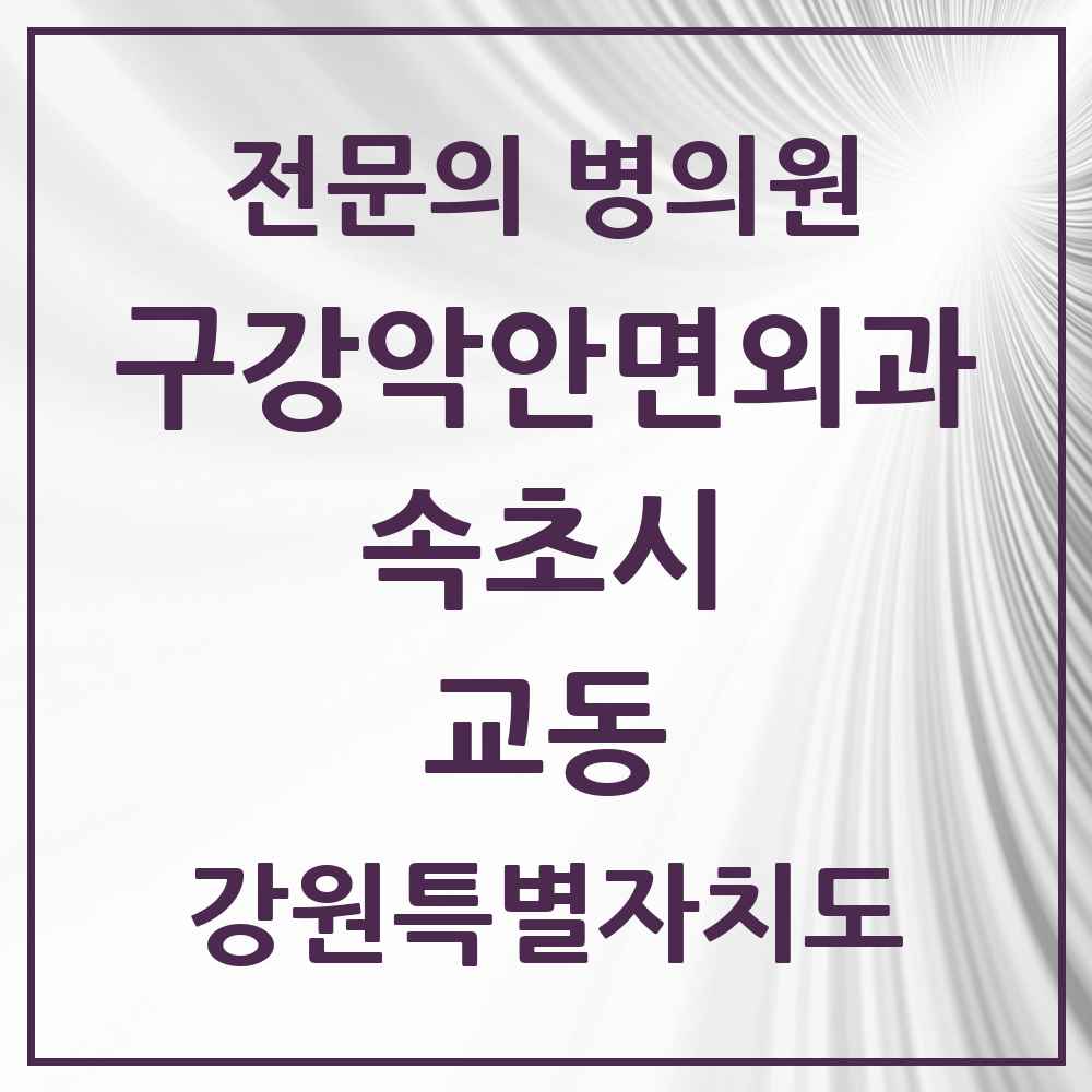 2025 강원특별자치도 속초시 교동 구강악안면외과 전문의 치과 목록 2곳
