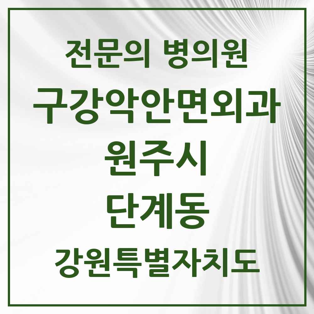 2025 강원특별자치도 원주시 단계동 구강악안면외과 전문의 치과 목록 8곳
