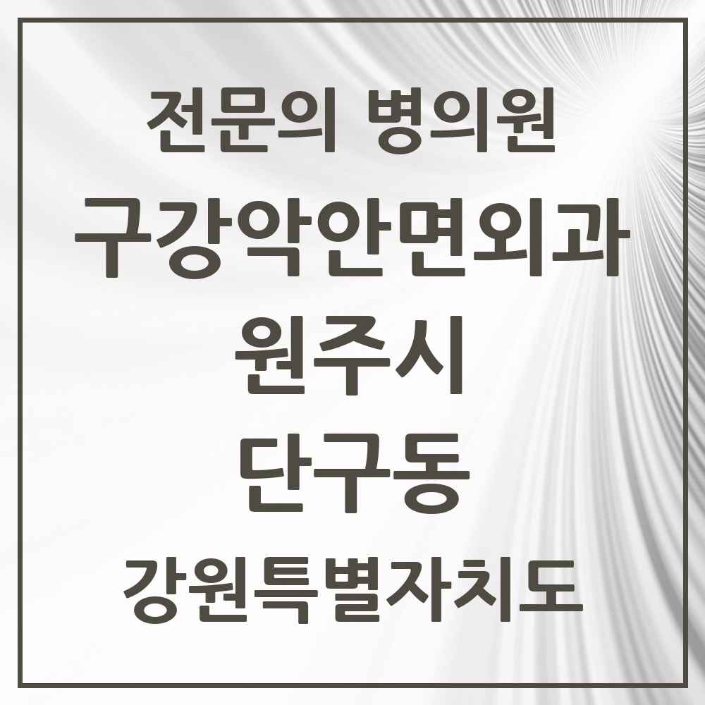 2025 강원특별자치도 원주시 단구동 구강악안면외과 전문의 치과 목록 8곳