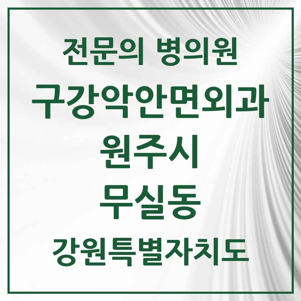 2025 강원특별자치도 원주시 무실동 구강악안면외과 전문의 치과 목록 8곳