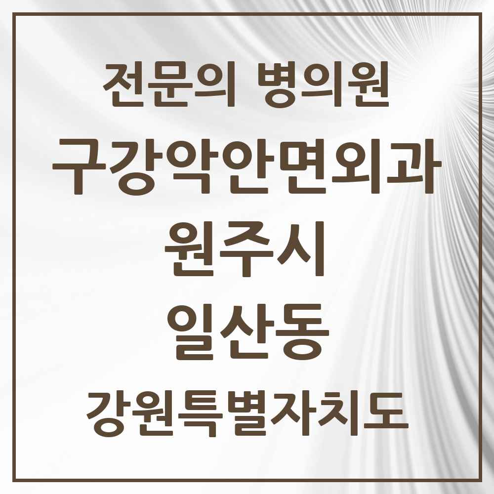 2025 강원특별자치도 원주시 일산동 구강악안면외과 전문의 치과 목록 8곳