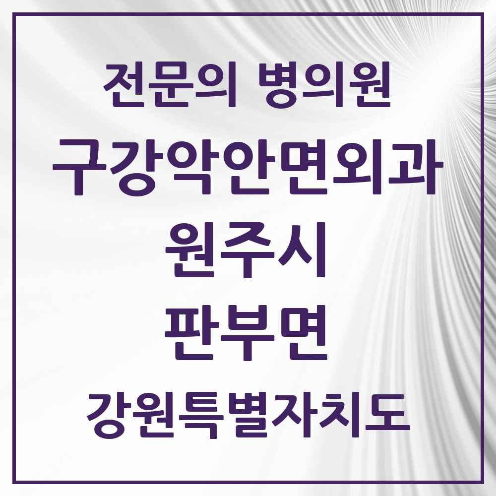 2025 강원특별자치도 원주시 판부면 구강악안면외과 전문의 치과 목록 8곳