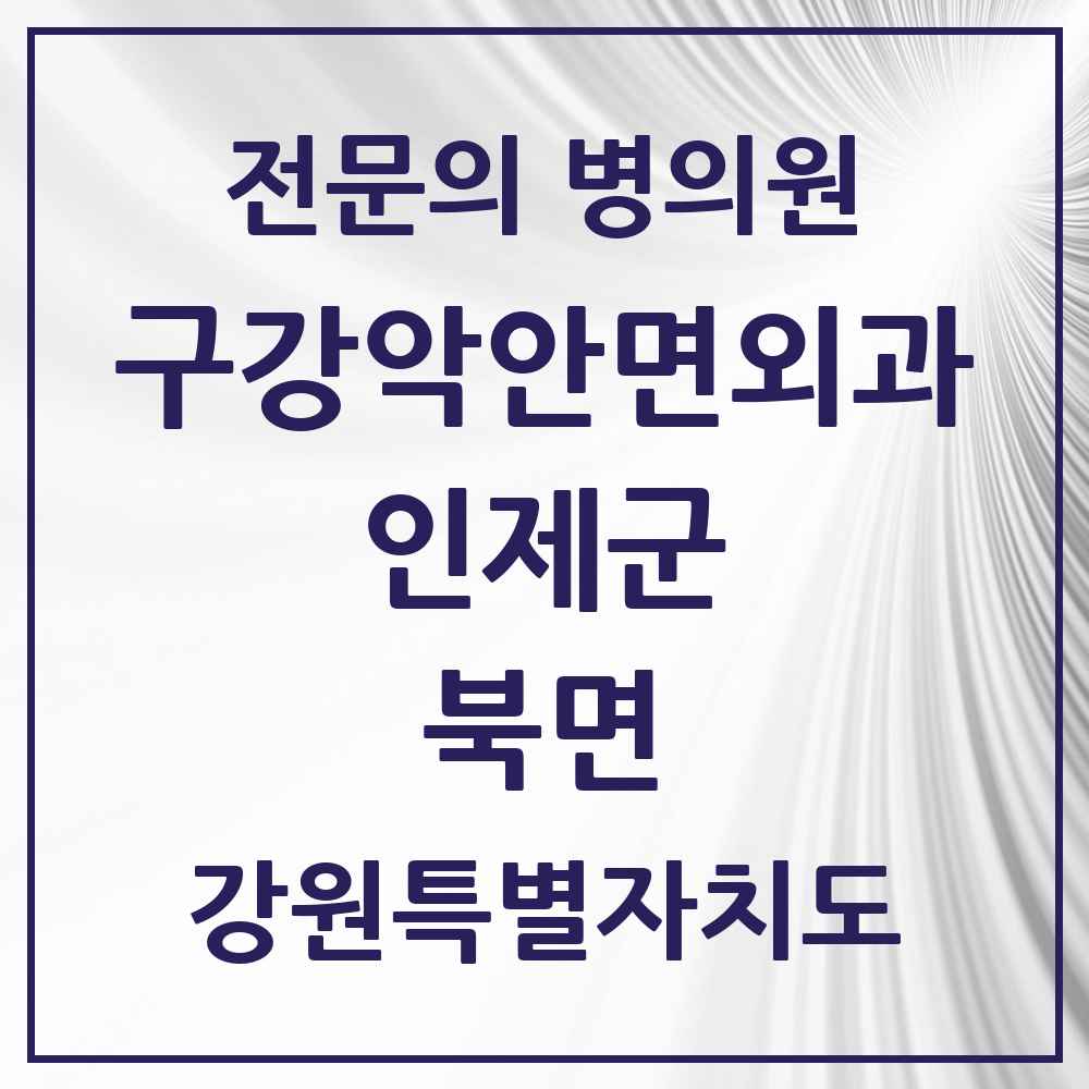 2025 강원특별자치도 인제군 북면 구강악안면외과 전문의 치과 목록 1곳