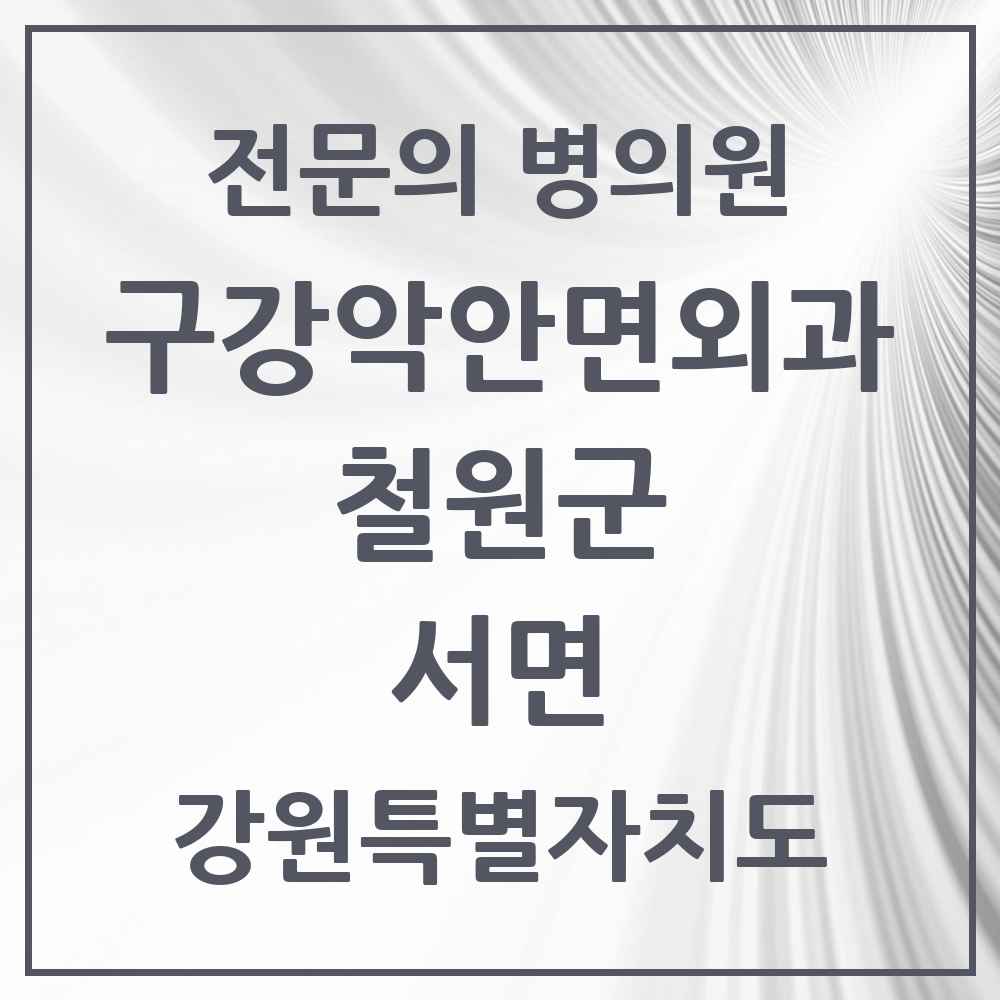 2025 강원특별자치도 철원군 서면 구강악안면외과 전문의 치과 목록 1곳