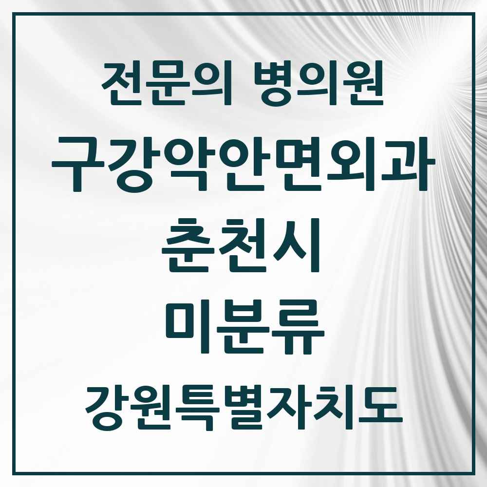 2025 강원특별자치도 춘천시 미분류 구강악안면외과 전문의 치과 목록 7곳