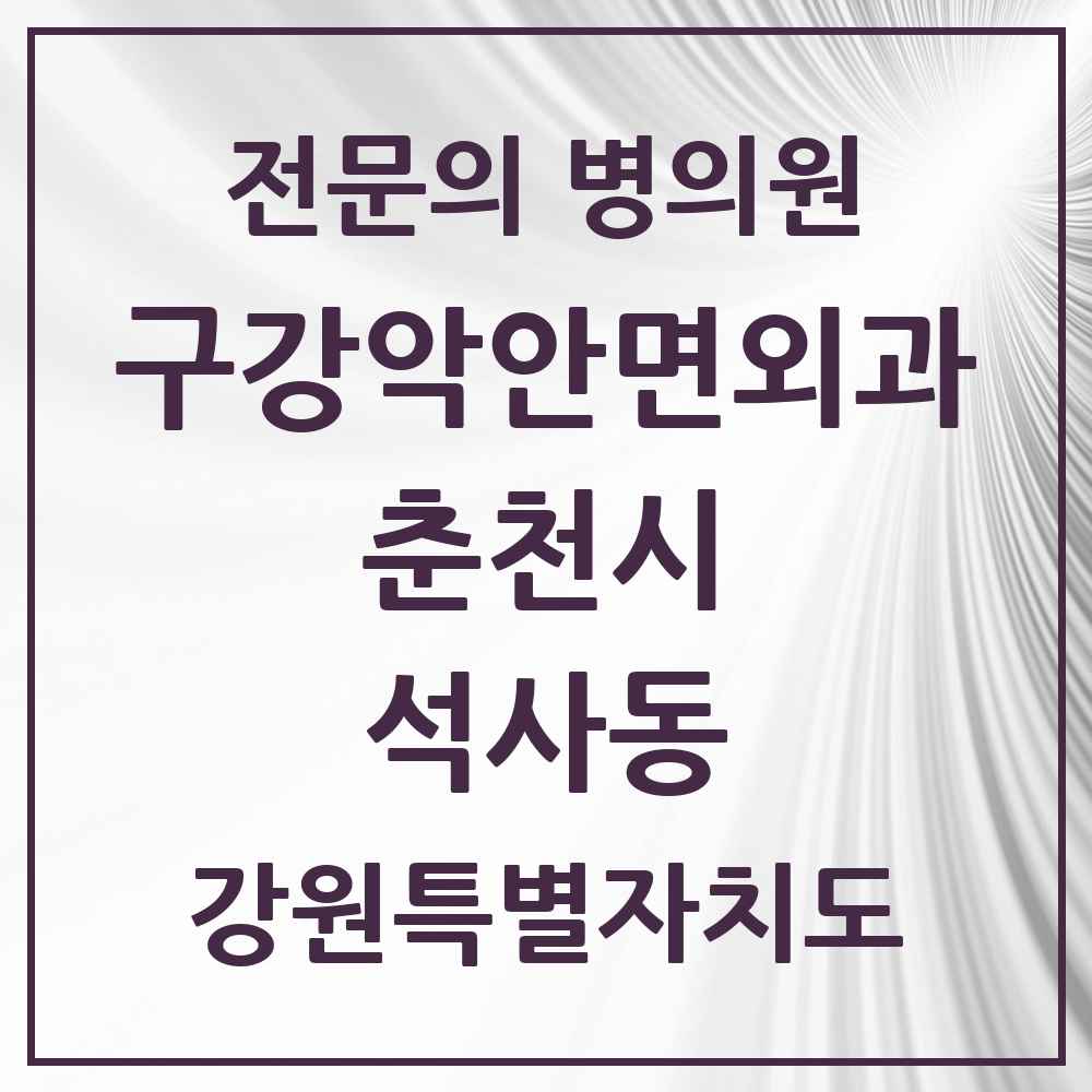 2025 강원특별자치도 춘천시 석사동 구강악안면외과 전문의 치과 목록 7곳