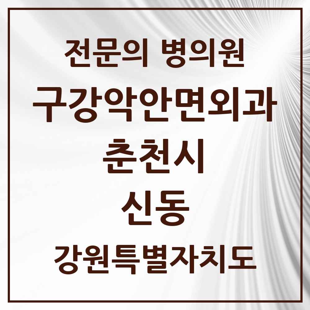 2025 강원특별자치도 춘천시 신동 구강악안면외과 전문의 치과 목록 7곳