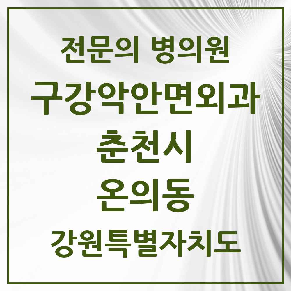 2025 강원특별자치도 춘천시 온의동 구강악안면외과 전문의 치과 목록 7곳
