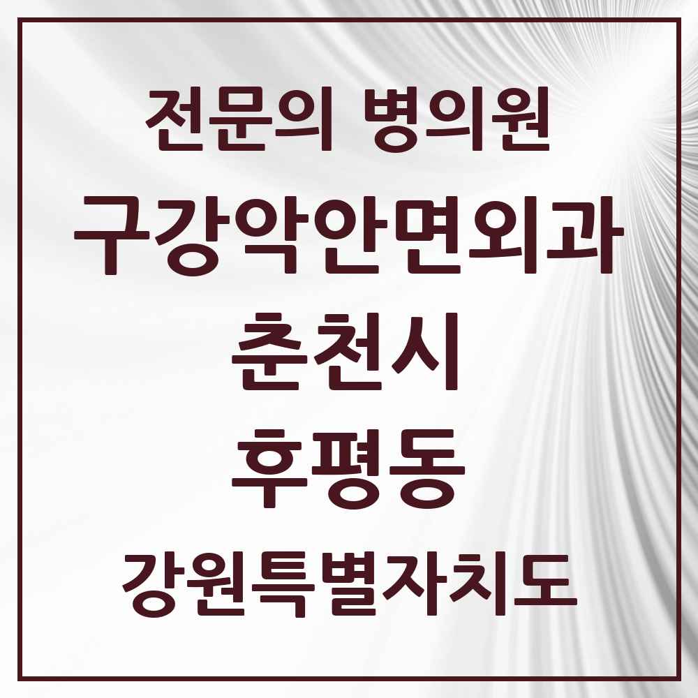2025 강원특별자치도 춘천시 후평동 구강악안면외과 전문의 치과 목록 7곳