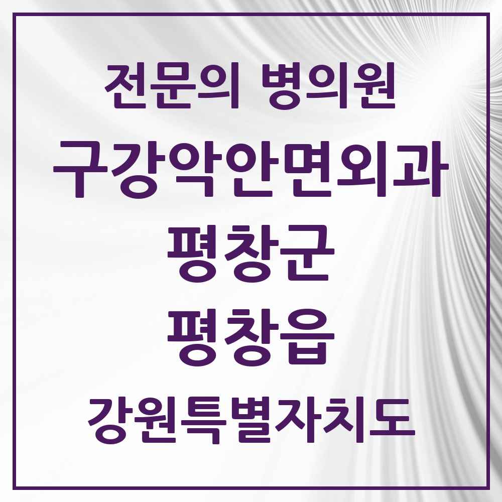 2025 강원특별자치도 평창군 평창읍 구강악안면외과 전문의 치과 목록 1곳